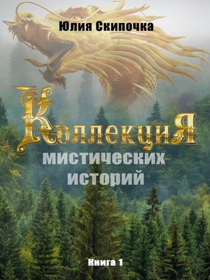 cover image of Коллекция мистических историй